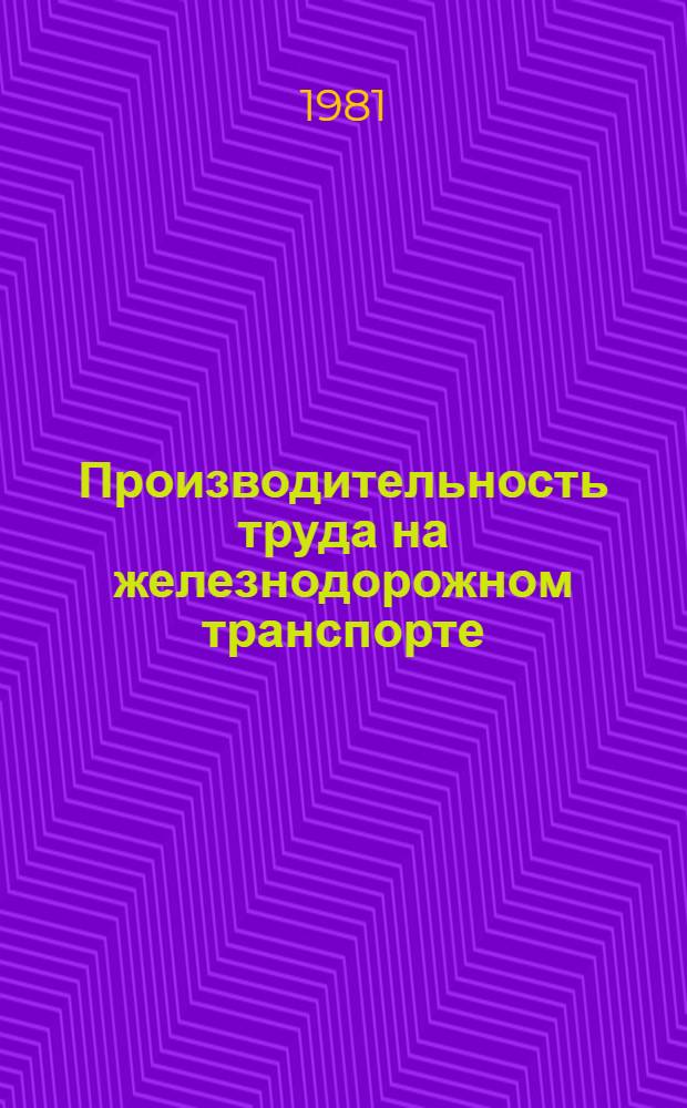 Производительность труда на железнодорожном транспорте : Учеб. пособие