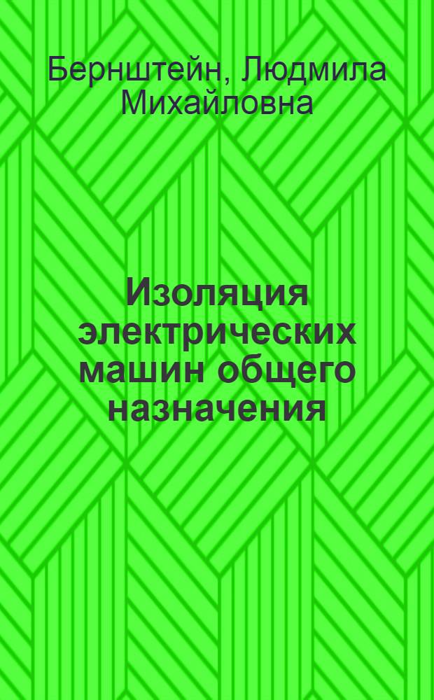 Изоляция электрических машин общего назначения
