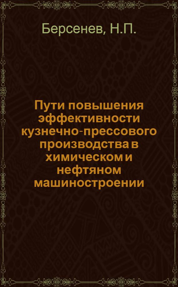 Пути повышения эффективности кузнечно-прессового производства в химическом и нефтяном машиностроении