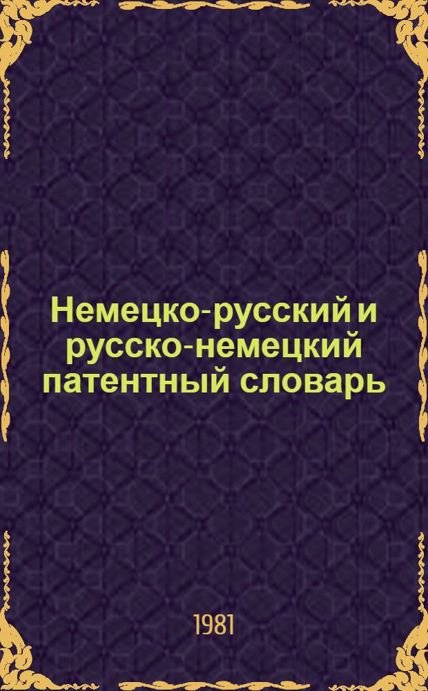 Немецко-русский и русско-немецкий патентный словарь = Deutsch-russisches und russisch-deutshcs patent-wörterbuch : Около 17000 терминов