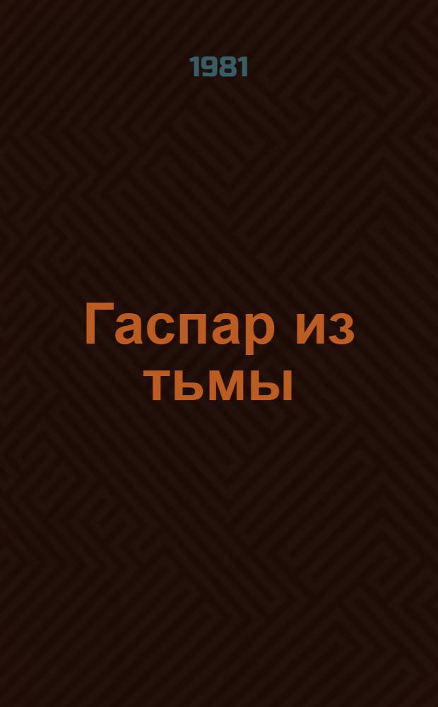 Гаспар из тьмы : Фантазии в манере Рембрандта и Калло