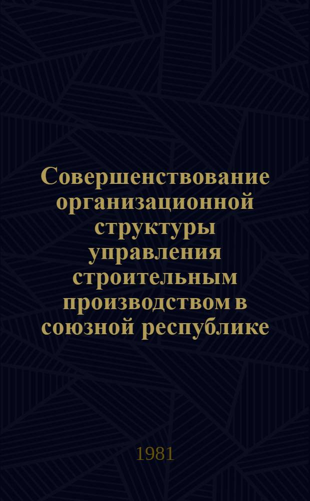 Совершенствование организационной структуры управления строительным производством в союзной республике : (На прим. ГССР) : Автореф. дис. на соиск. учен. степ. канд. экон. наук : (08.00.05)