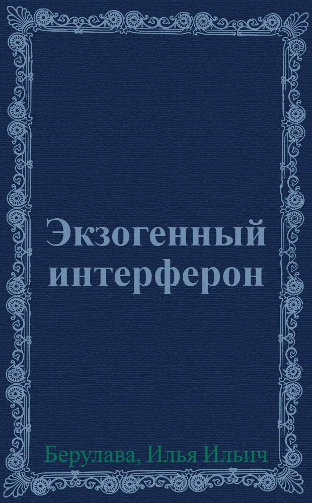 Экзогенный интерферон: динамика распределения в организме детей, больных лейкозом, и продукция клетками кроветворной системы человека : Автореф. дис. на соиск. учен. степ. канд. мед. наук : (03.00.06)