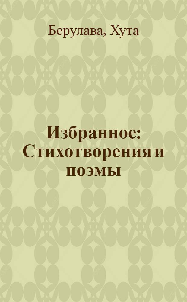 Избранное : Стихотворения и поэмы : Пер. с груз
