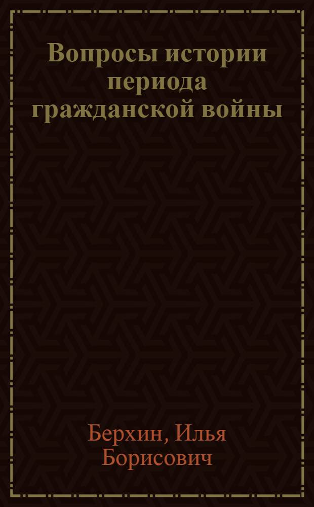 Вопросы истории периода гражданской войны (1918-1920 гг.) в сочинениях В.И. Ленина