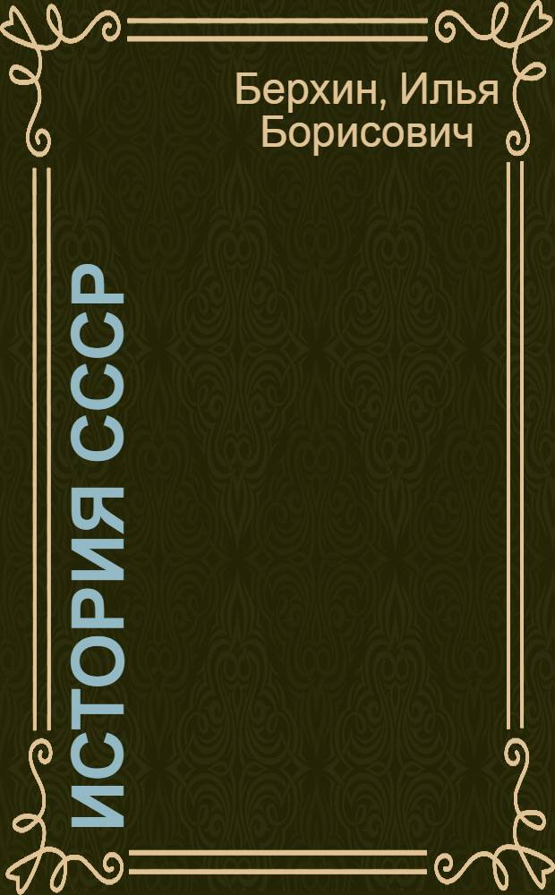История СССР : Учебник для 9-го кл