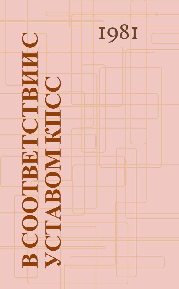 В соответствии с Уставом КПСС