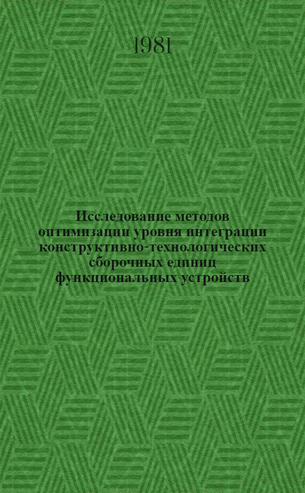 Исследование методов оптимизации уровня интеграции конструктивно-технологических сборочных единиц функциональных устройств : Автореф. дис. на соиск. учен. степ. к. т. н