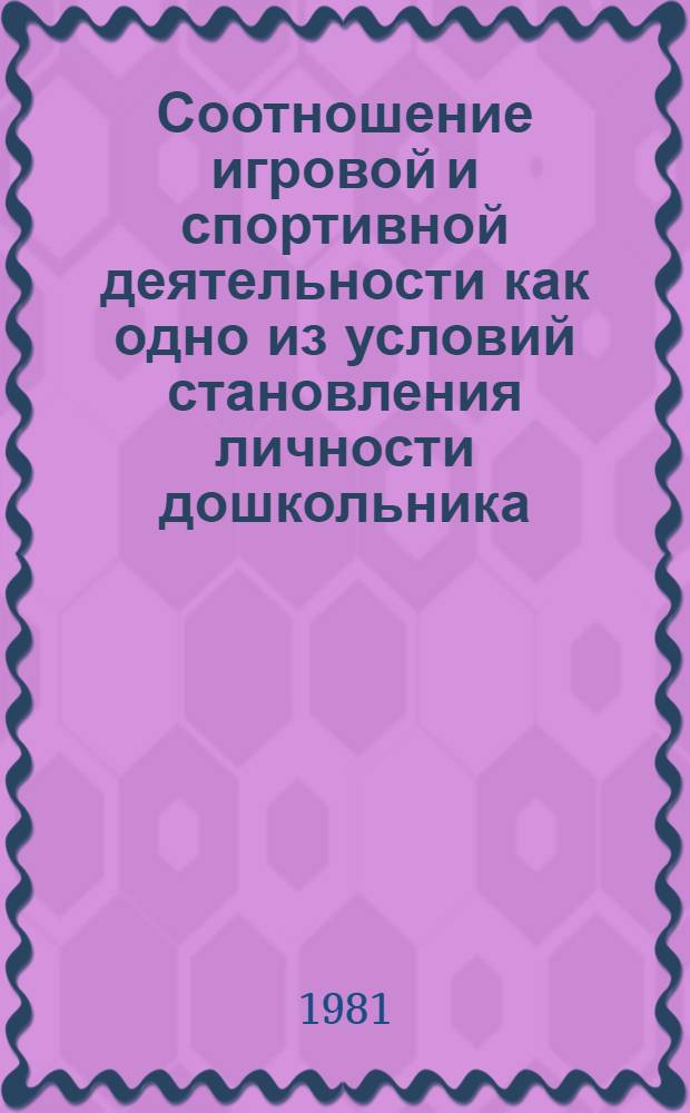 Соотношение игровой и спортивной деятельности как одно из условий становления личности дошкольника : Автореф. дис. на соиск. учен. степ. канд. психол. наук : (19.00.07)