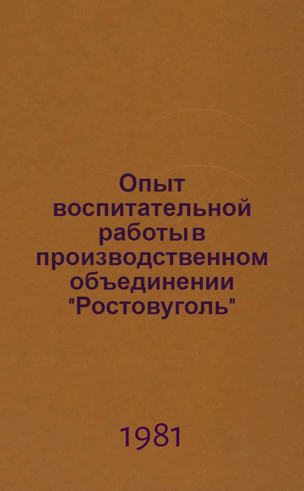 Опыт воспитательной работы в производственном объединении "Ростовуголь"