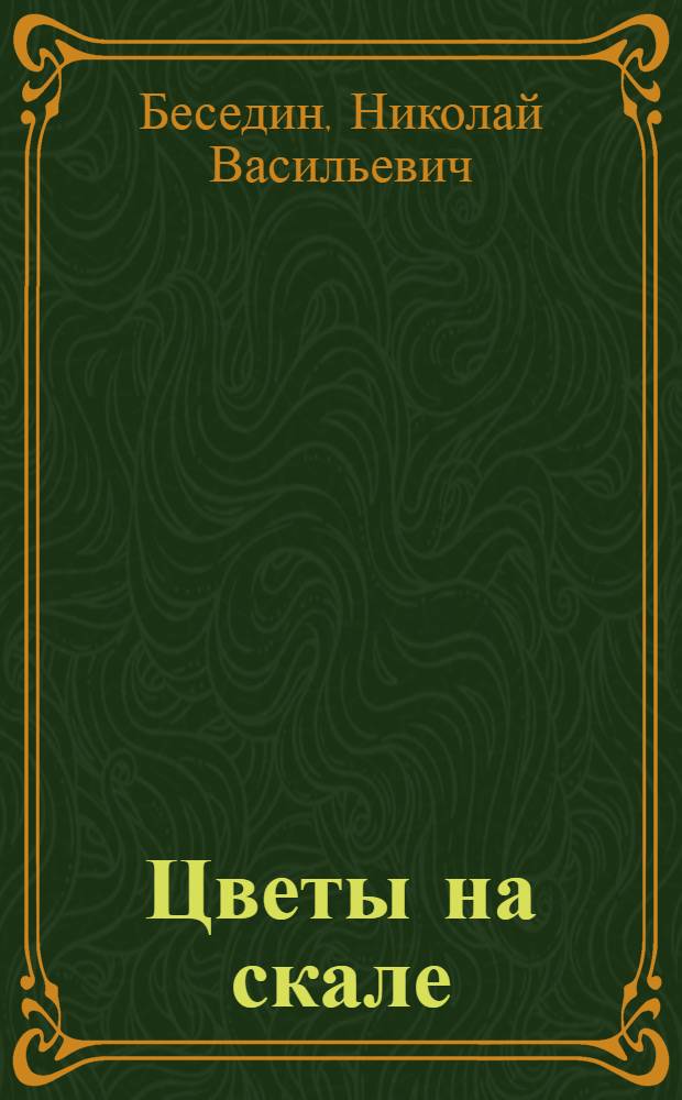 Цветы на скале : Стихи