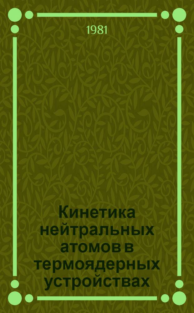 Кинетика нейтральных атомов в термоядерных устройствах