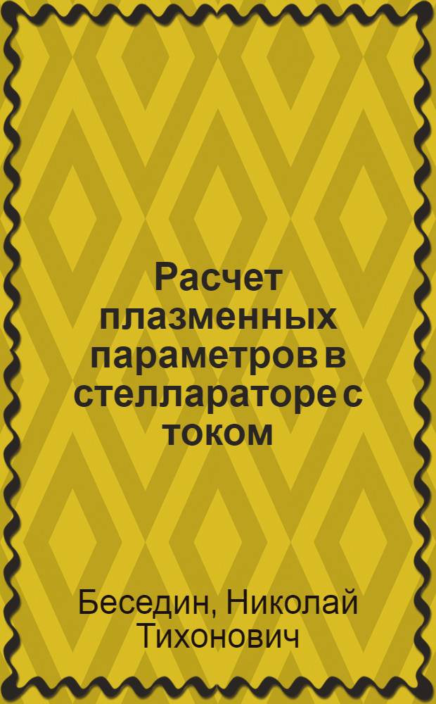 Расчет плазменных параметров в стеллараторе с током