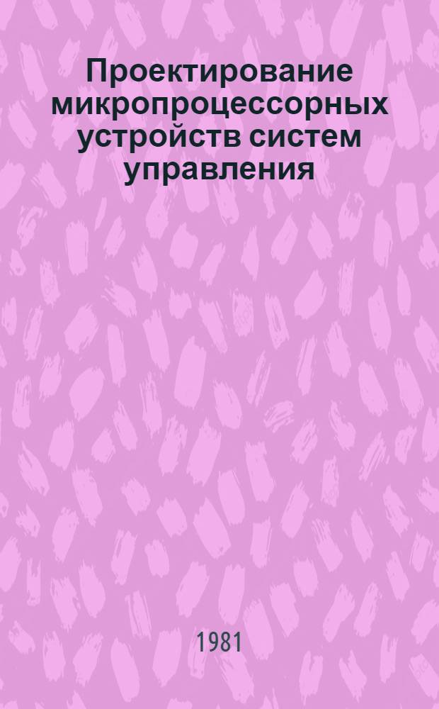 Проектирование микропроцессорных устройств систем управления : Учеб. пособие