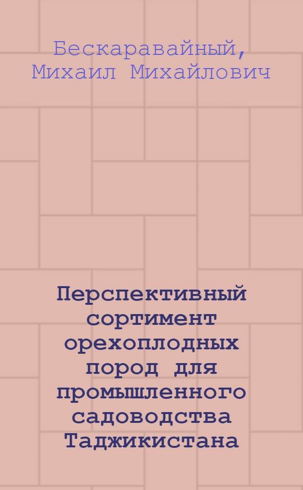 Перспективный сортимент орехоплодных пород для промышленного садоводства Таджикистана