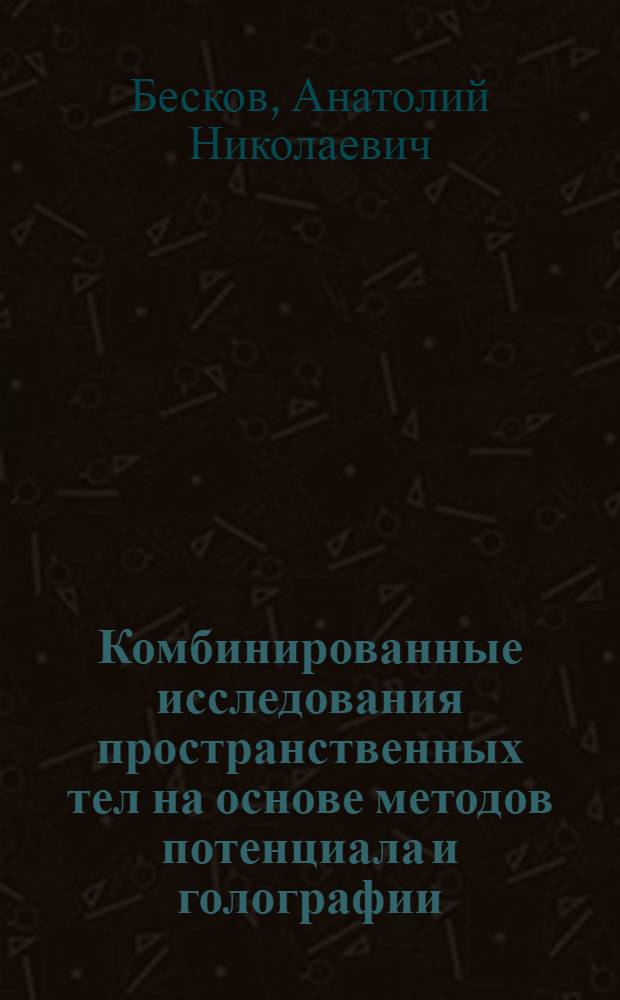 Комбинированные исследования пространственных тел на основе методов потенциала и голографии : Автореф. дис. на соиск. учен. степ. канд. техн. наук : (01.02.03)