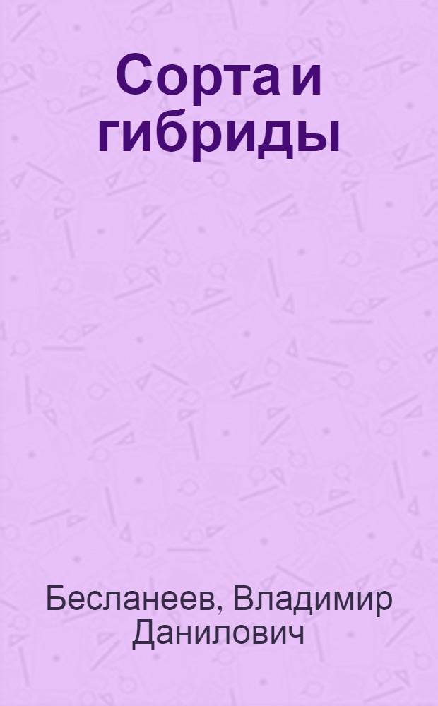 Сорта и гибриды