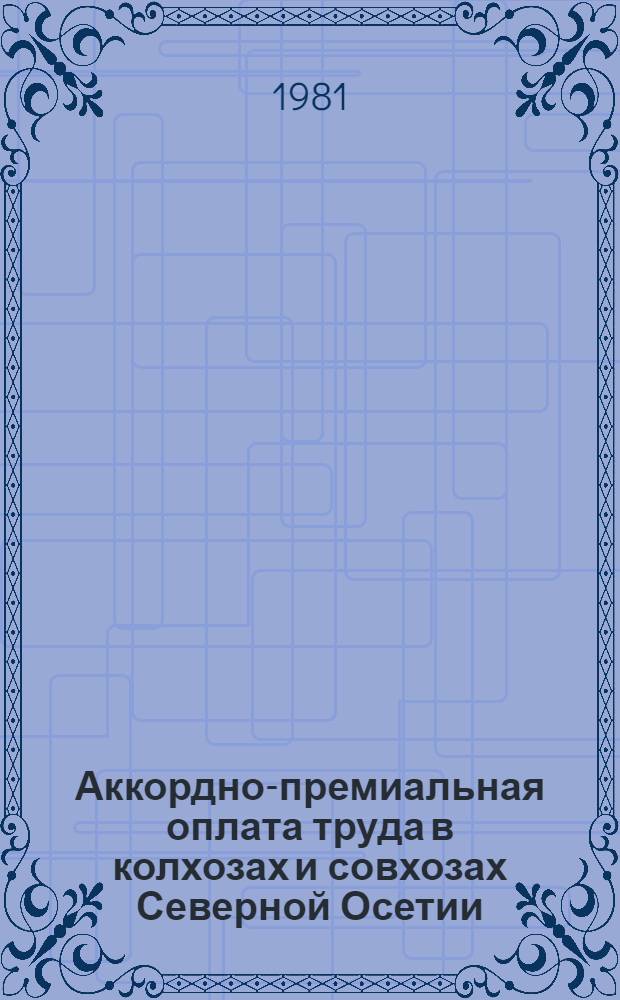 Аккордно-премиальная оплата труда в колхозах и совхозах Северной Осетии