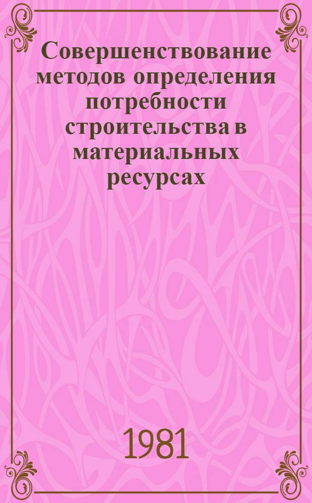 Совершенствование методов определения потребности строительства в материальных ресурсах : (На прим. трестов Юж. Урала) : Автореф. дис. на соиск. учен. степ. канд. экон. наук : (08.00.05)
