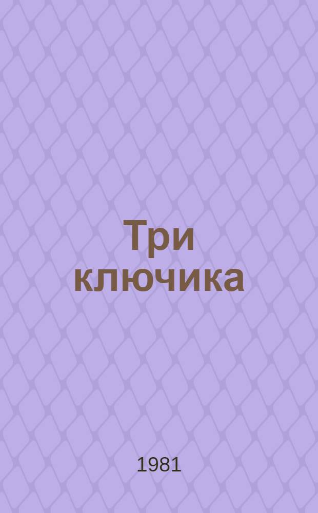 Три ключика : Сказки : Для мл. шк. возраста