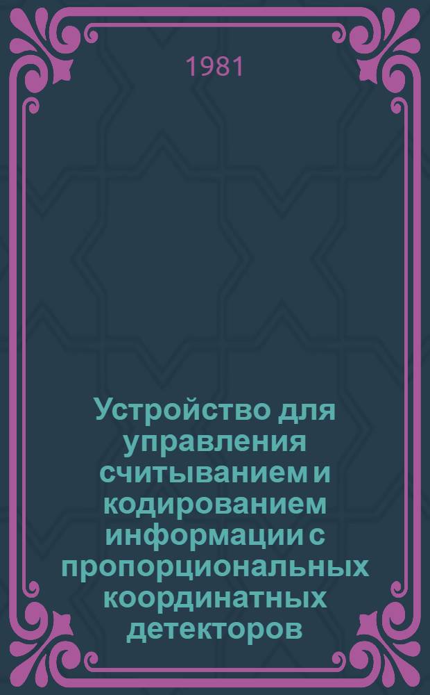 Устройство для управления считыванием и кодированием информации с пропорциональных координатных детекторов