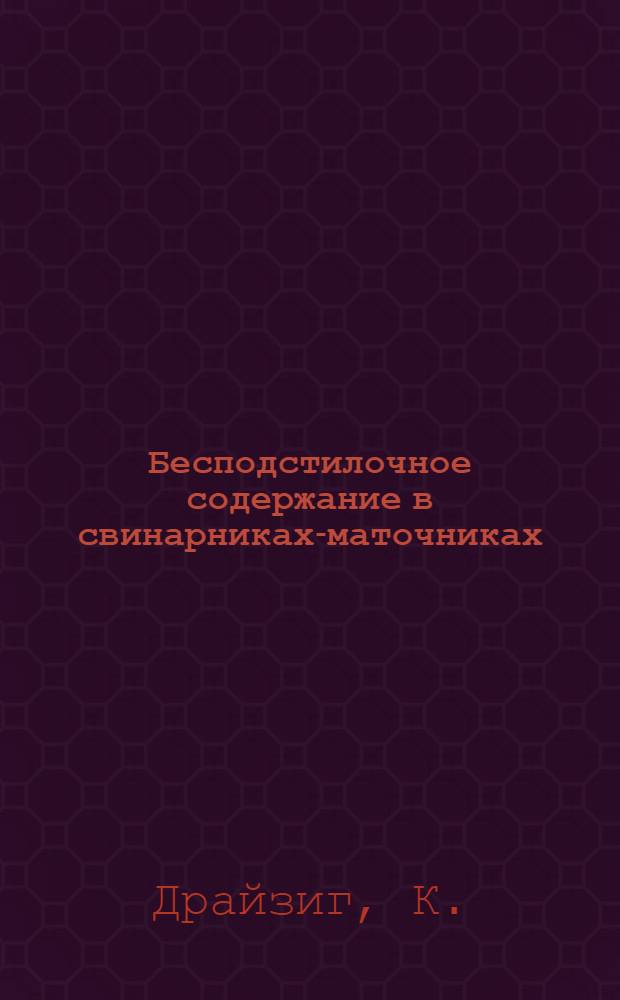 Бесподстилочное содержание в свинарниках-маточниках