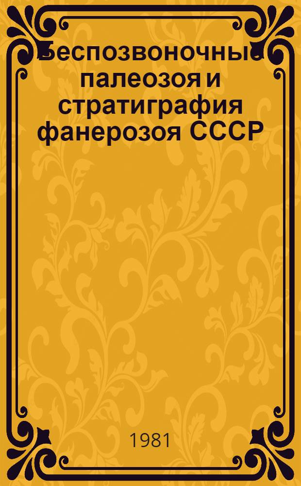 Беспозвоночные палеозоя и стратиграфия фанерозоя СССР : Сб. статей
