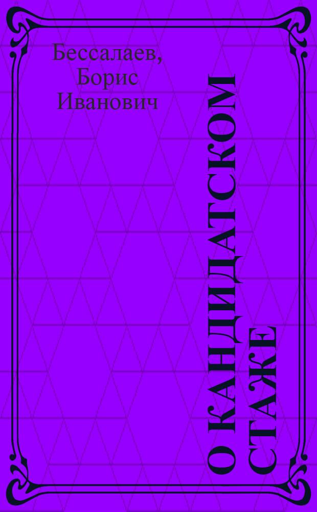 О кандидатском стаже