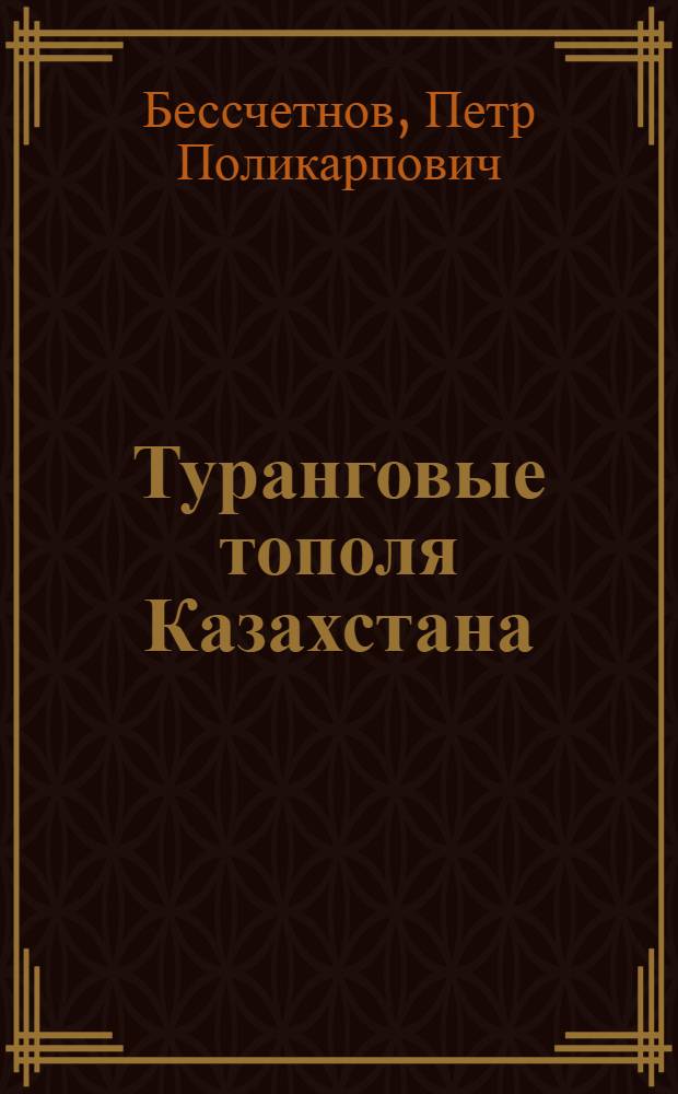 Туранговые тополя Казахстана