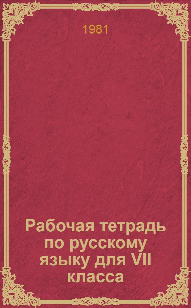 Рабочая тетрадь по русскому языку для VII класса