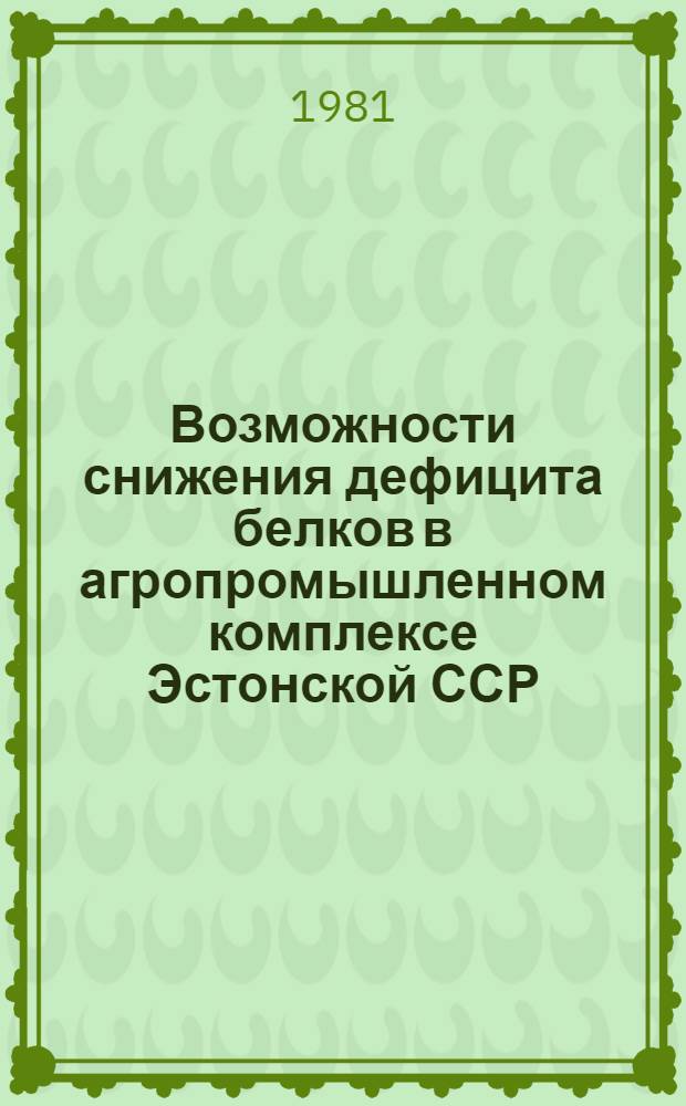 Возможности снижения дефицита белков в агропромышленном комплексе Эстонской ССР