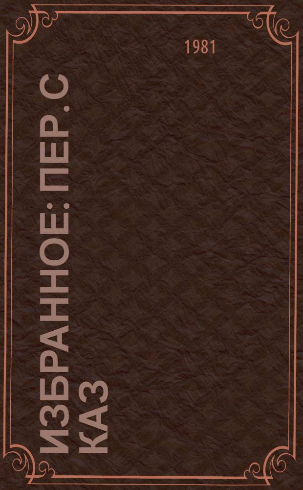 Избранное : Пер. с каз