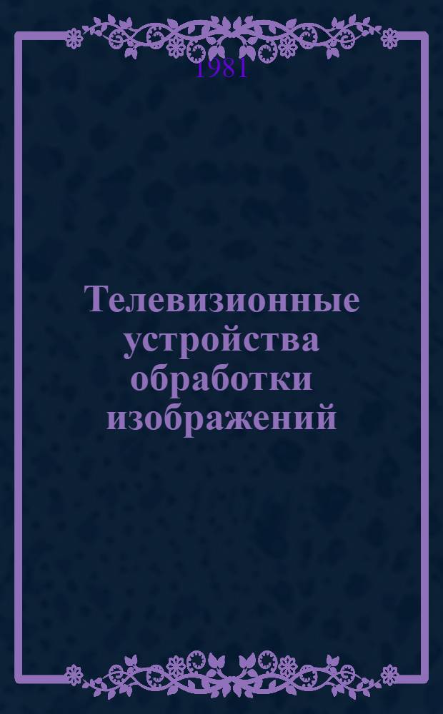 Телевизионные устройства обработки изображений