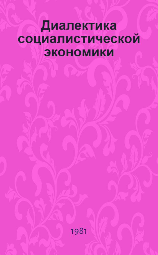 Диалектика социалистической экономики