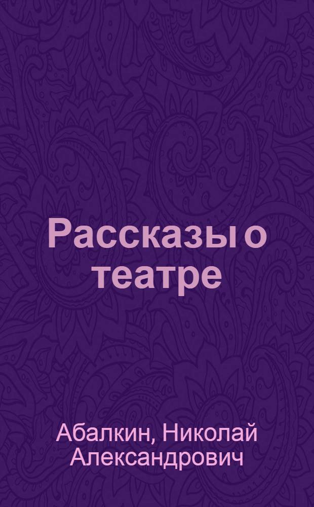 Рассказы о театре