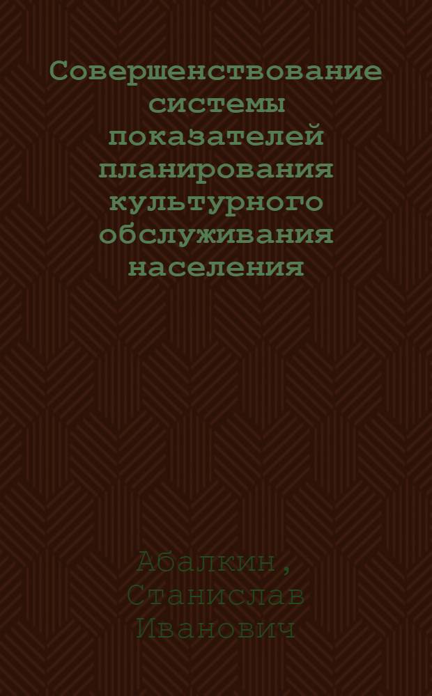 Совершенствование системы показателей планирования культурного обслуживания населения : Автореф. дис. на соиск. учен. степ. канд. экон. наук : (08.00.05)