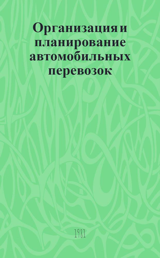 Организация и планирование автомобильных перевозок : Учеб. пособие для студентов спец. 1725