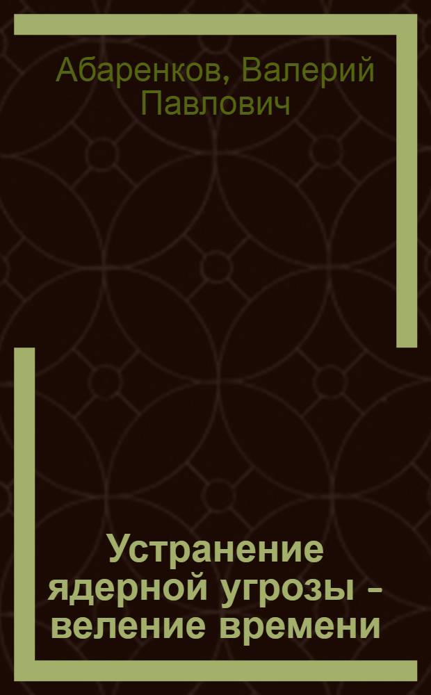 Устранение ядерной угрозы - веление времени