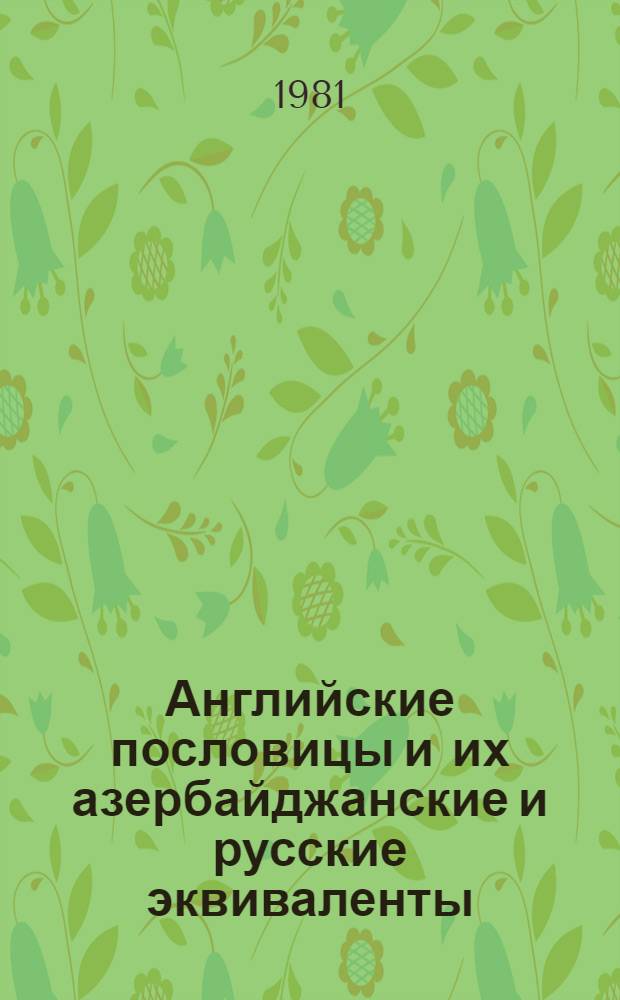 Английские пословицы и их азербайджанские и русские эквиваленты