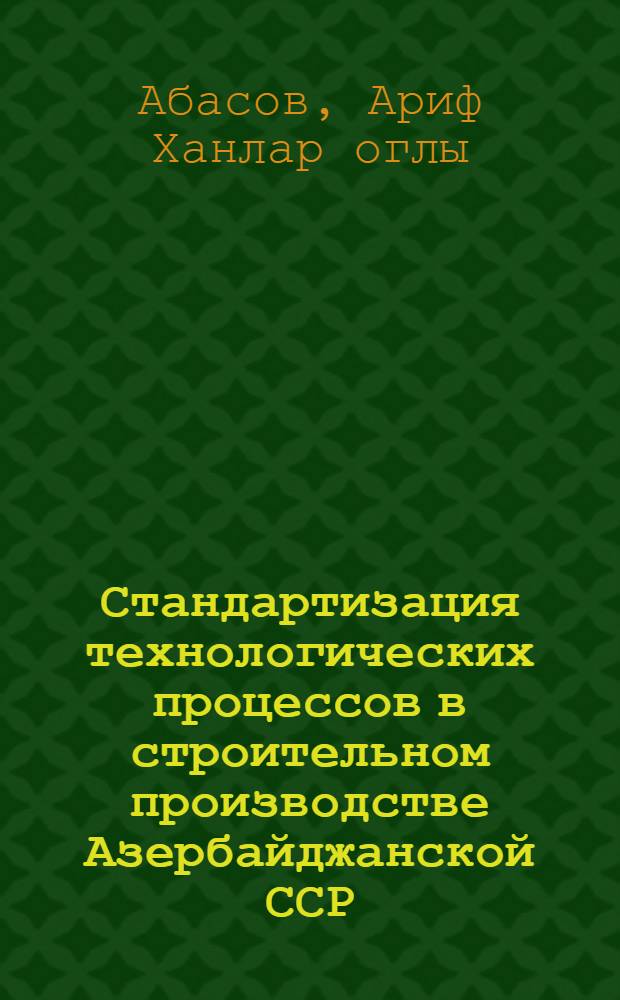 Стандартизация технологических процессов в строительном производстве Азербайджанской ССР