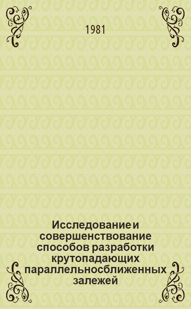 Исследование и совершенствование способов разработки крутопадающих параллельносближенных залежей : Автореф. дис. на соиск. учен. степ. канд. техн. наук : (05.15.02)