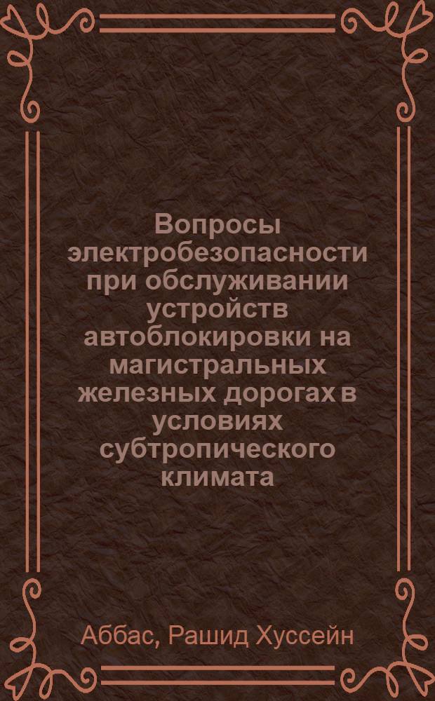 Вопросы электробезопасности при обслуживании устройств автоблокировки на магистральных железных дорогах в условиях субтропического климата : Автореф. дис. на соиск. учен. степ. канд. техн. наук : (05.26.01)