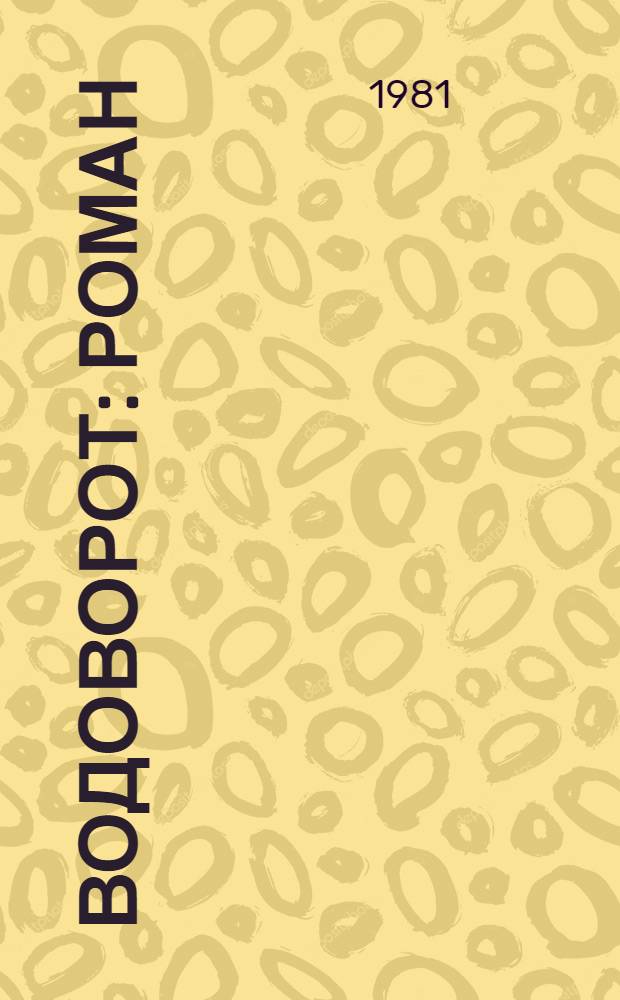 Водоворот: Роман; Рассказы / Гусейн Аббасзаде; Пер. с азерб. Е. Войскунского