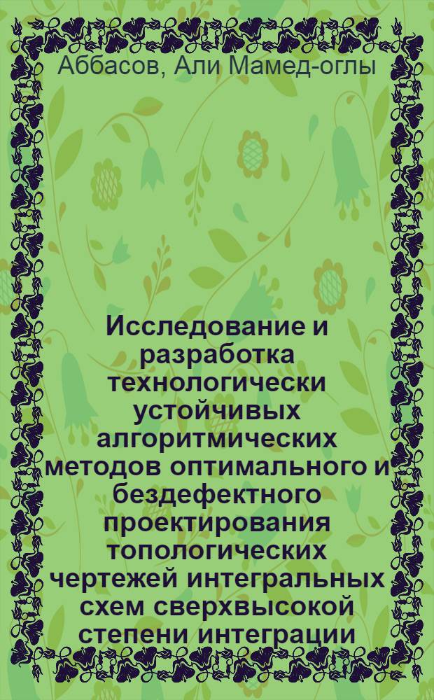 Исследование и разработка технологически устойчивых алгоритмических методов оптимального и бездефектного проектирования топологических чертежей интегральных схем сверхвысокой степени интеграции : Автореф. дис. на соиск. учен. степ. к. т. н