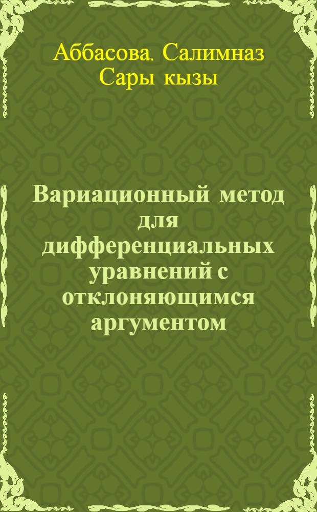 Вариационный метод для дифференциальных уравнений с отклоняющимся аргументом : Автореф. дис. на соиск. учен. степ. канд. физ.-мат. наук : (01.01.02)