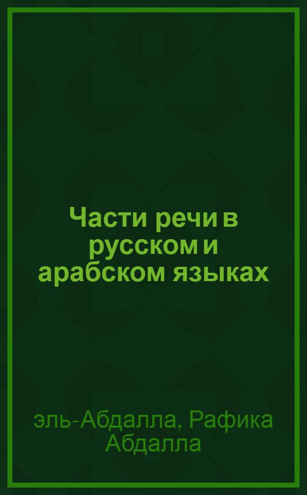 Части речи в русском и арабском языках : (Имена и наречие) : Автореф. дис. на соиск. учен. степ. канд. филол. наук