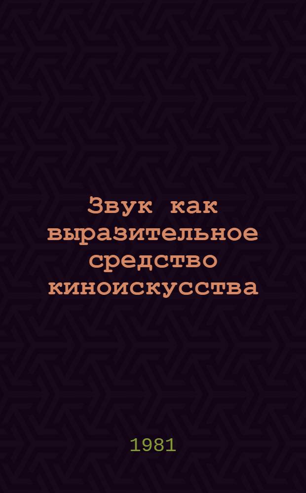 Звук как выразительное средство киноискусства : Автореф. дис. на соиск. учен. степ. канд. искусствоведения