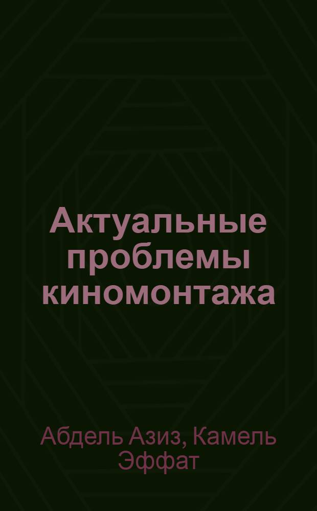 Актуальные проблемы киномонтажа : Автореф. дис. на соиск. учен. степ. канд. искусствоведения