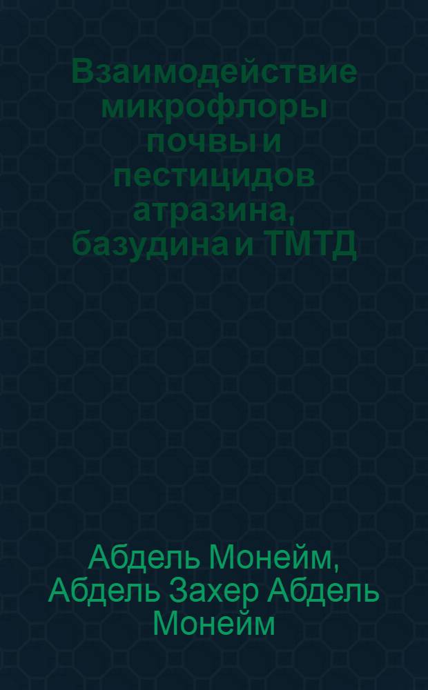 Взаимодействие микрофлоры почвы и пестицидов атразина, базудина и ТМТД : Автореф. дис. на соиск. учен. степ. канд. биол. наук : (03.00.07)