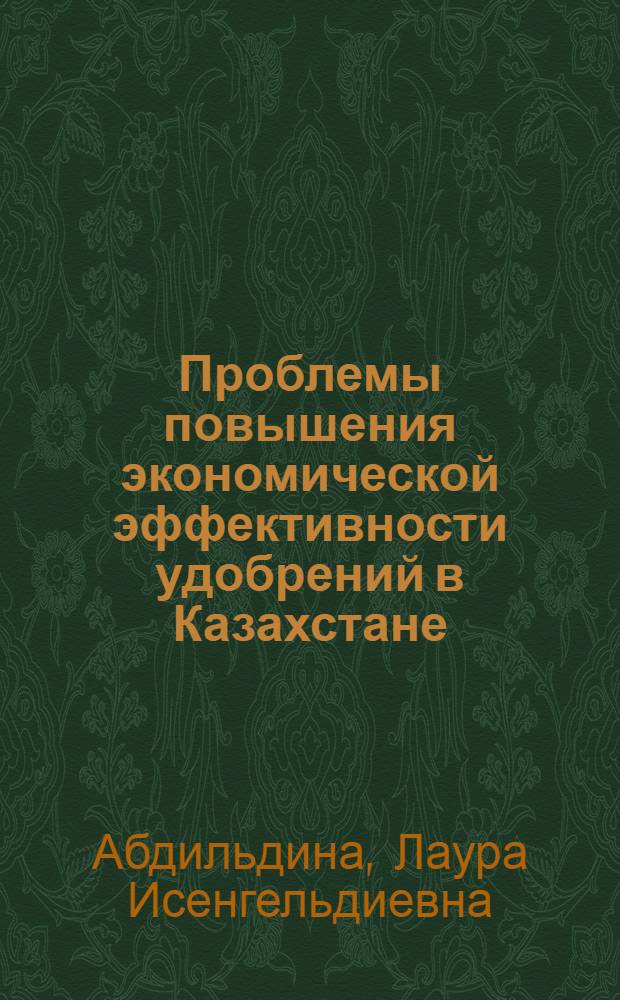 Проблемы повышения экономической эффективности удобрений в Казахстане : Автореф. дис. на соиск. учен. степ. д-ра экон. наук : (08.00.05)